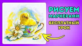 Рисуем МАРКЕРАМИ цыпленка в кружке и ромашки!