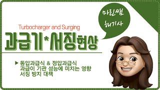 과급기(turbocharger)와 서징(surging)현상, 동압과급&정압과급 개념/2023년도 해기사 기출풀이/해양경찰, 일반직, 관세직, 지방직, 군무원(선박기관술)