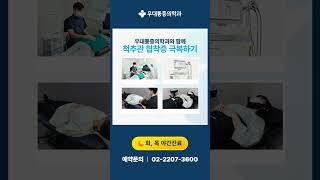 사가정정형외과 허리디스크와 헷갈리지 마세요! 척추관 협착증의 증상과 치료방법! 하이드로 다이섹션으로 해결하세요~!