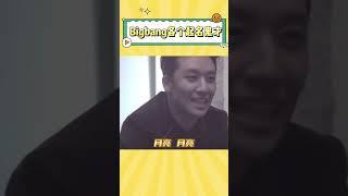 Bigbang各个都是起名鬼才，给太阳孩子起的名字一个比一个离谱#kpop #bigbang #搞笑