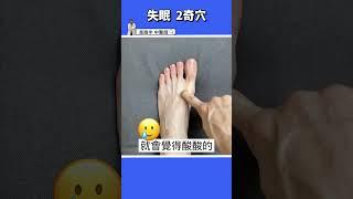 【如何快速入睡】2穴位按摩60秒助眠超有感！！ #高醫師說 #高晧宇中醫師 #中醫 #shorts #睡眠