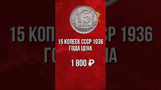 15 копеек СССР 1936 года цена. 15 копеек 1936 года и ее дорогая разновидность. #15копеек #монетыссср