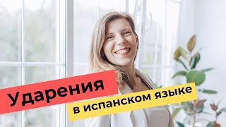 Правила ударения в испанском языке. Разговорный ИСПАНСКИЙ ДЛЯ НАЧИНАЮЩИХ.