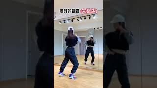 中国广场舞 China Square Dance - 酒醉的蝴蝶