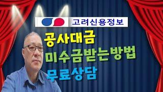 공사대금미수금받는방법