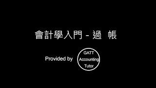 【GATT Accounting Tutor】會計學入門－第三章過帳