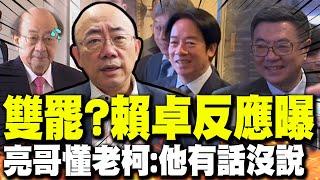 柯建銘提雙罷國民黨!賴總統.卓榮泰"一眼神"反應曝光! 亮哥懂老柯曝"亂源"另有其人