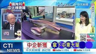 【每日必看】中企斬獲 拿下中東大單｜突發! 中國爆倒閉潮 20241224｜辣晚報