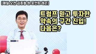 [김종철 원포인트레슨] 오늘 미증시 영향 강세! 약속 드린 구간까지 상승! 다음은 결자해지로 대응!! 명품주 눌림목 공략