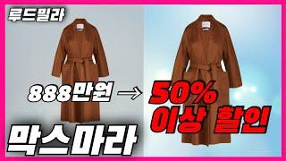 막스마라 코트 백화점가 대비 50% 이상 할인!  겨울 명품 코트 세일, 직구 꿀팁 완벽 정리 (24S 할인코드, 한국 무료 배송, 무료 반품)