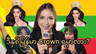 ဒီနှစ်Miss Grand Myanmar ကိုမြန်မာFanတွေဘယ်လိုသုံးသပ်မလဲကြည့်ကြည့်ရအောင်