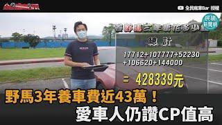 野馬跑車3年養車費近43萬！絕美外表、大尺寸車型　愛車人仍讚CP值高－民視新聞