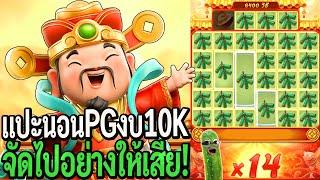 Caishen Wins : สล็อตpg แปะนอนpg งบ10K จัดไปอย่างให้เสีย!