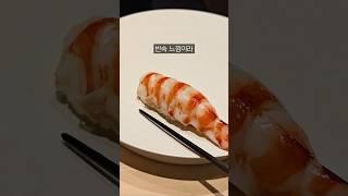 1인 27만원 스시오마카세에 나오는 음식들