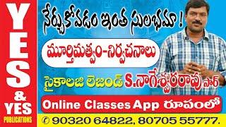 సైకాలజీ లెజండ్ నాగేశ్వరరావు సర్ ONLINE CLASSES || TET-DSC-2020 || YES & YES