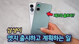 갤럭시 S26 플러스 사라지나? | 삼성이 S25 엣지를 출시한 이유