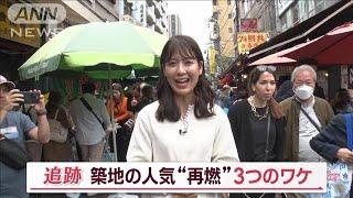 「築地場外市場」の人気“再燃”　3つの理由とは？…SNSの力で世界へ　外国人客も増加【Ｊの追跡】(2023年5月6日)