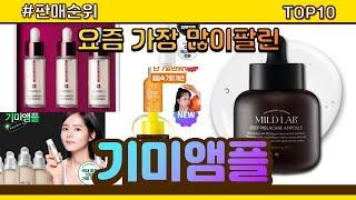 기미앰플 추천 판매순위 Top10 || 가격 평점 후기 비교