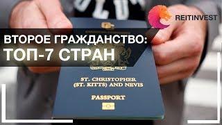  Второе гражданство за инвестиции: ТОП-7 стран