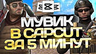 ►︎КАК СДЕЛАТЬ ТОПОВЫЙ МУВИК В CAPCUT ️ | тутор на мувик в капкуте стандоф Standoff2