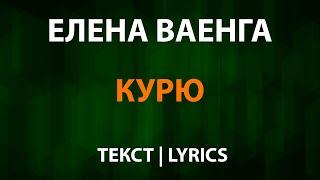 Елена Ваенга — Курю (Текст Lyrics)