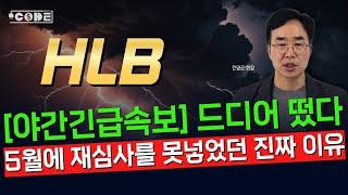 [ HLB - 야간 긴급속보 ] 드디어 답 나오네요  5월에 재심사 못 넣었던 진짜 이유 ▶️ 그럼 Class1은 가능? // (머니코드)