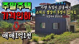 (매매완료)[매물번호14]가평 두밀리 주말주택/초특급!가격인하 매매1억1천