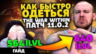 КАК БЫСТРО ОДЕТЬСЯ? ПАТЧ 11.0.2 ВОВ WOLRD OF WARCRAFT THE WAR WITHIN WOW TWW 11.0.2 ВОВ