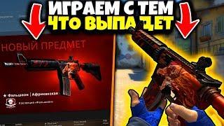 ВЫПАЛ STATTRAK М4А4 ВОЙ ИЗ КОНСОЛЬНЫХ КЕЙСОВ В КСГО // ВОЙ ЗА 1 000 000 РУБ ИГРАЕМ С ТЕМ ЧТО ВЫПАДЕТ