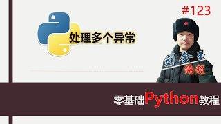 零基础Python教程123期 处理多个异常#编程创造城市#刘金玉