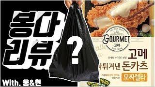 봉다리뷰,Cj고메모짜렐라돈카츠 리뷰앤먹방 Review&Mukbang