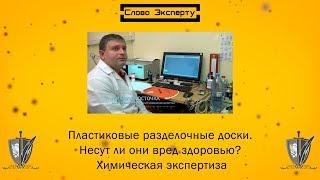  Пластиковые разделочные доски. Несут ли они вред здоровью? Химическая экспертиза