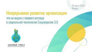 Непрерывное развитие организации: что не видно с первого взгляда в Социократии 3.0