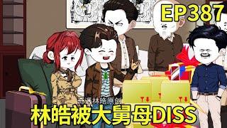 【赶海打野系统】387：林皓回家探亲礼物拿出来的晚，被大舅母阴阳，下一秒林皓拿出贵重礼物大舅母被狠狠打脸【奇遇林皓】#原创动画#沙雕动画