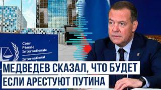 Дмитрий Медведев о попытке МУС исполнить ордер на арест Путина в Монголии