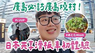 日本山陽獨旅VLOG EP10｜日本共享滑板車LUUP初體驗！廣島必訪一整棟廣島燒村！#あとむ #お好み村 #LUUP