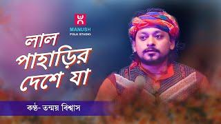 লাল পাহাড়ির দেশে যা  ।।  তন্ময় বিশ্বাস।।  Lal Paharir Deshe Ja । । Tanmay Biswas  । ।   Baul gaan  ।