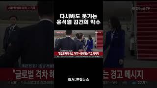 다시봐도 웃기는 윤석열 김건희 악수 #윤석열