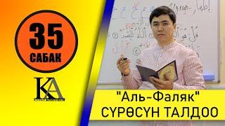 КУРАН АЛИППЕСИ №35-САБАК /"АЛЬ-ФАЛЯК" /СҮРӨСҮН/ТАЛДОО/ИХФА /ЭРЕЖЕСИ /