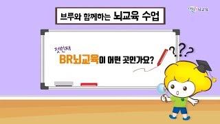 BR뇌교육이 궁금하다면?! BR뇌교육은 어떤 곳인가요?