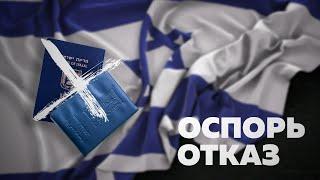 Гражданство Израиля: как бороться с отказом?