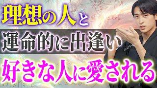 【悪用厳禁】運命の出会い・愛され体質を作る！人間関係の引き寄せと鏡の法則| 引き寄せの法則 潜在意識