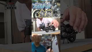 【塗装のプロ】本物と間違えるほど見事に塗られたバイクプラモデル！【おとなの秘密基地】