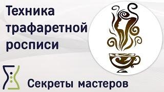 Техника трафаретной росписи. Вебинар по рукоделию - декупаж. Секреты мастеров
