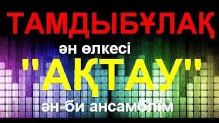 АҚТАУ-ТАУЕЛІ.