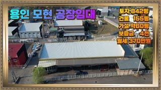 용인 모현 저렴한 공장임대 건물215평 370만원 시세대비 저렴해요.