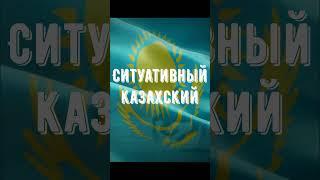 СИТУАТИВНЫЙ КАЗАХСКИЙ