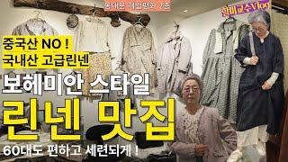 [60대 동대문 패션 ] 동대문에서 찾은 보헤미안풍의 린넨 옷 전문점, 린넨 옷 제대로 입기 위한  코디소품 맛집.60대 동대문패션 Dongdaemun ,SEOUL