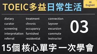 TOEIC 多益核心單字｜日常英文 Everyday English｜03