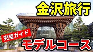 【金沢観光】これで完璧！絶対外せないおすすめルート4時間で金沢をしっかり満喫